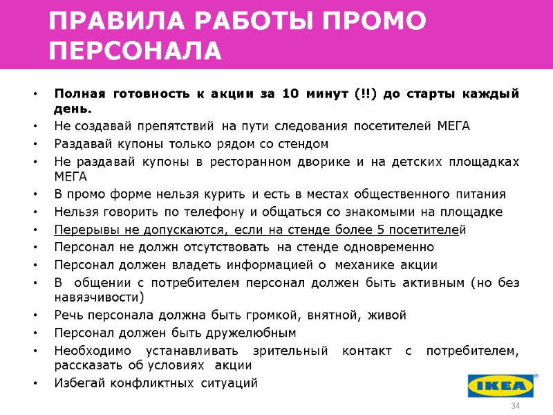 Полная готовность к акции за 10 минут (!!) до старты каждый день.  Не